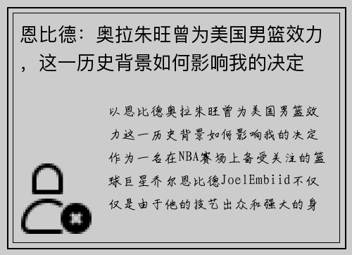 恩比德：奥拉朱旺曾为美国男篮效力，这一历史背景如何影响我的决定