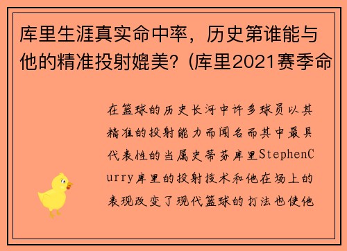 库里生涯真实命中率，历史第谁能与他的精准投射媲美？(库里2021赛季命中率)