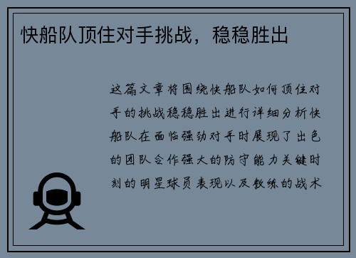 快船队顶住对手挑战，稳稳胜出