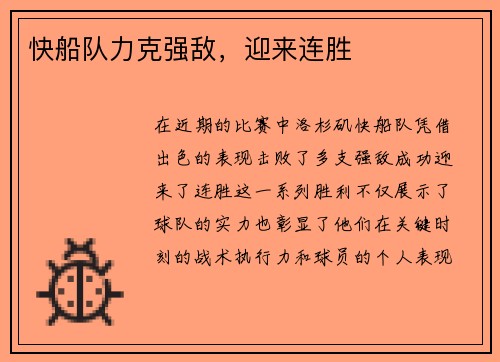 快船队力克强敌，迎来连胜
