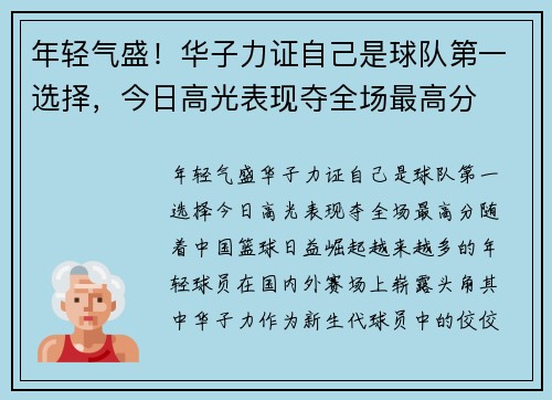 年轻气盛！华子力证自己是球队第一选择，今日高光表现夺全场最高分