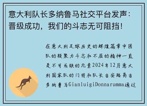 意大利队长多纳鲁马社交平台发声：晋级成功，我们的斗志无可阻挡！