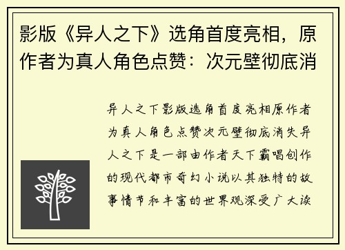 影版《异人之下》选角首度亮相，原作者为真人角色点赞：次元壁彻底消失！