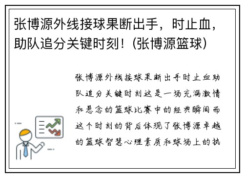 张博源外线接球果断出手，时止血，助队追分关键时刻！(张博源篮球)