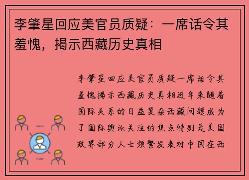 李肇星回应美官员质疑：一席话令其羞愧，揭示西藏历史真相