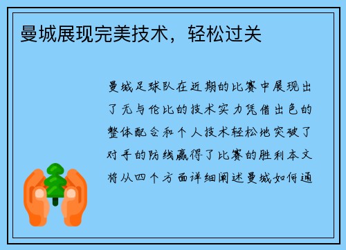 曼城展现完美技术，轻松过关