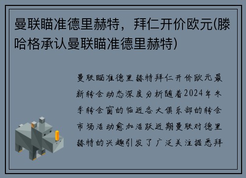 曼联瞄准德里赫特，拜仁开价欧元(滕哈格承认曼联瞄准德里赫特)