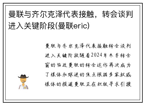 曼联与齐尔克泽代表接触，转会谈判进入关键阶段(曼联eric)