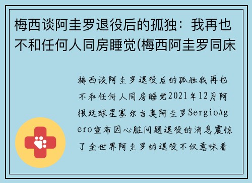 梅西谈阿圭罗退役后的孤独：我再也不和任何人同房睡觉(梅西阿圭罗同床)