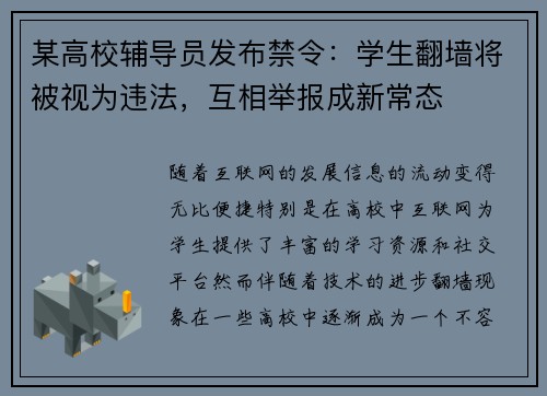 某高校辅导员发布禁令：学生翻墙将被视为违法，互相举报成新常态