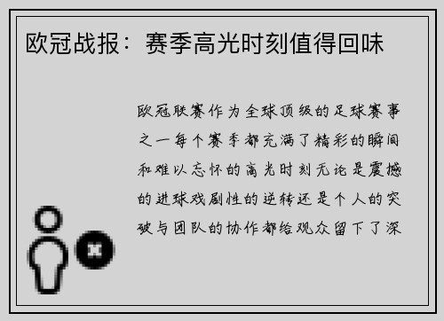欧冠战报：赛季高光时刻值得回味