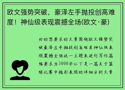 欧文强势突破，豪泽左手抛投创高难度！神仙级表现震撼全场(欧文·豪)