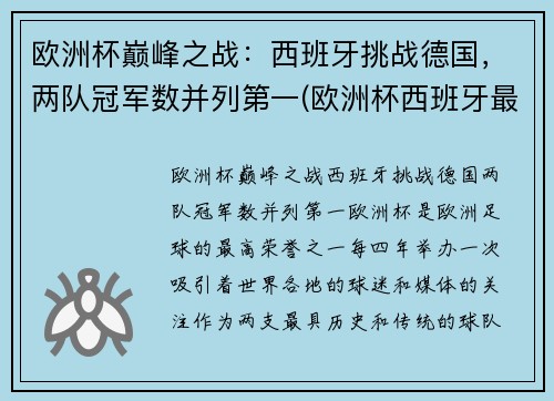 欧洲杯巅峰之战：西班牙挑战德国，两队冠军数并列第一(欧洲杯西班牙最好成绩)