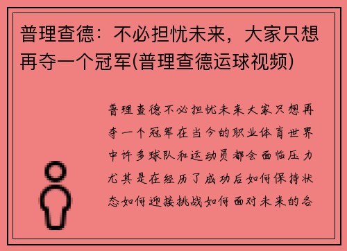 普理查德：不必担忧未来，大家只想再夺一个冠军(普理查德运球视频)