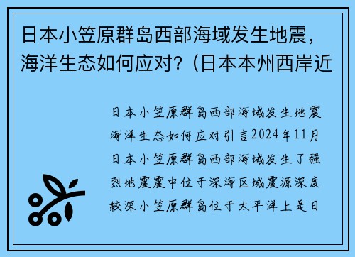 日本小笠原群岛西部海域发生地震，海洋生态如何应对？(日本本州西岸近海发生6.8级地震)