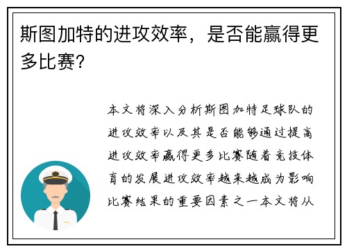 斯图加特的进攻效率，是否能赢得更多比赛？