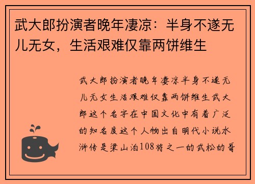 武大郎扮演者晚年凄凉：半身不遂无儿无女，生活艰难仅靠两饼维生