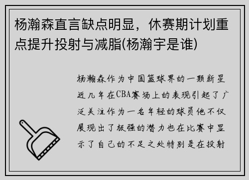 杨瀚森直言缺点明显，休赛期计划重点提升投射与减脂(杨瀚宇是谁)