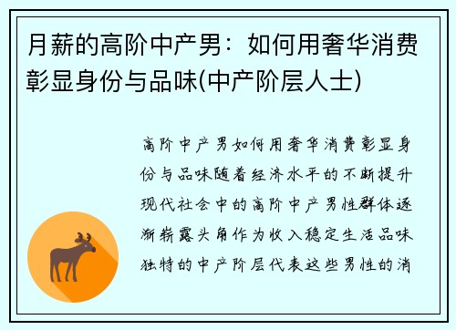 月薪的高阶中产男：如何用奢华消费彰显身份与品味(中产阶层人士)