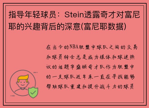 指导年轻球员：Stein透露奇才对富尼耶的兴趣背后的深意(富尼耶数据)