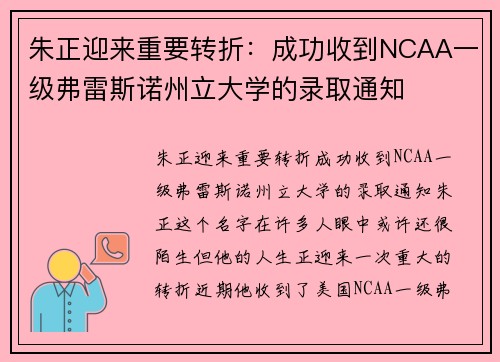 朱正迎来重要转折：成功收到NCAA一级弗雷斯诺州立大学的录取通知