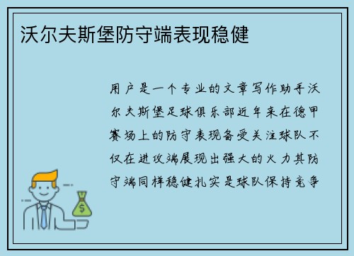 沃尔夫斯堡防守端表现稳健