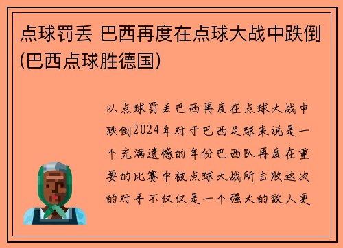 点球罚丢 巴西再度在点球大战中跌倒(巴西点球胜德国)