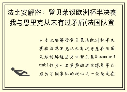 法比安解密：登贝莱谈欧洲杯半决赛 我与恩里克从未有过矛盾(法国队登贝莱)