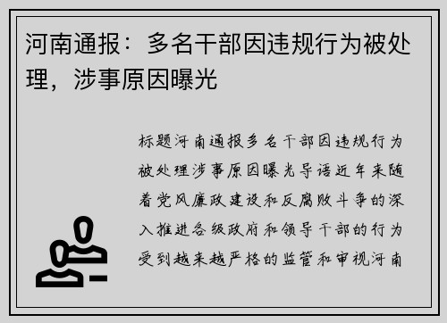河南通报：多名干部因违规行为被处理，涉事原因曝光