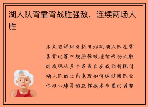 湖人队背靠背战胜强敌，连续两场大胜