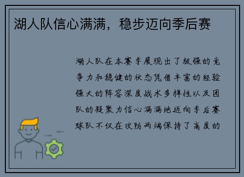 湖人队信心满满，稳步迈向季后赛