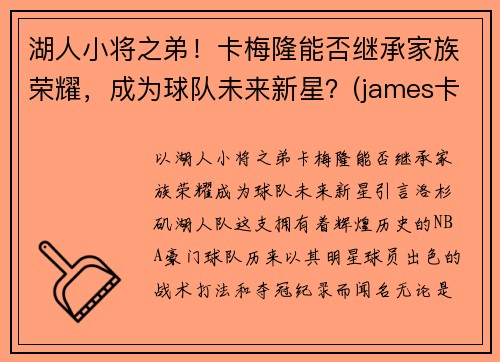 湖人小将之弟！卡梅隆能否继承家族荣耀，成为球队未来新星？(james卡梅隆)
