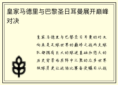 皇家马德里与巴黎圣日耳曼展开巅峰对决