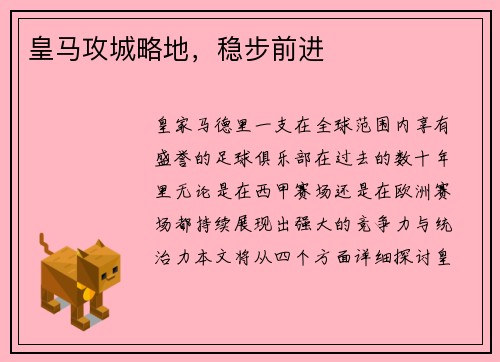 皇马攻城略地，稳步前进