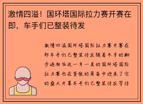 激情四溢！国环塔国际拉力赛开赛在即，车手们已整装待发