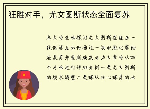 狂胜对手，尤文图斯状态全面复苏