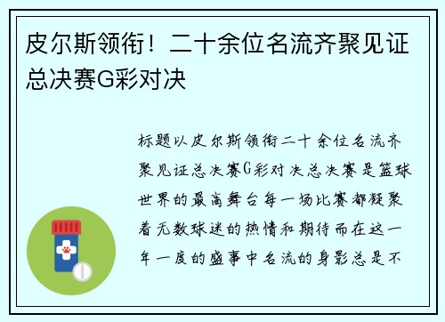 皮尔斯领衔！二十余位名流齐聚见证总决赛G彩对决