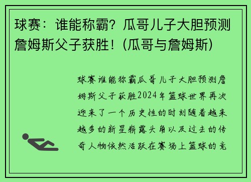 球赛：谁能称霸？瓜哥儿子大胆预测詹姆斯父子获胜！(瓜哥与詹姆斯)