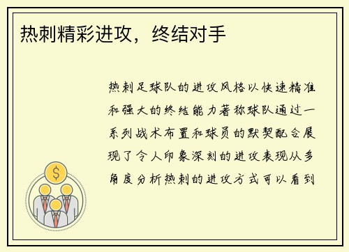 热刺精彩进攻，终结对手