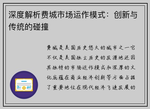 深度解析费城市场运作模式：创新与传统的碰撞