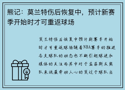 熊记：莫兰特伤后恢复中，预计新赛季开始时才可重返球场