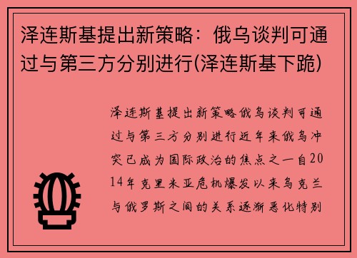 泽连斯基提出新策略：俄乌谈判可通过与第三方分别进行(泽连斯基下跪)