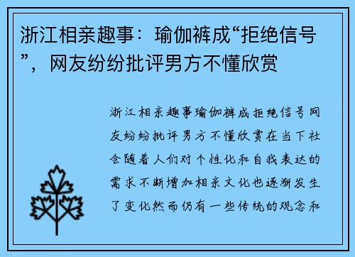浙江相亲趣事：瑜伽裤成“拒绝信号”，网友纷纷批评男方不懂欣赏