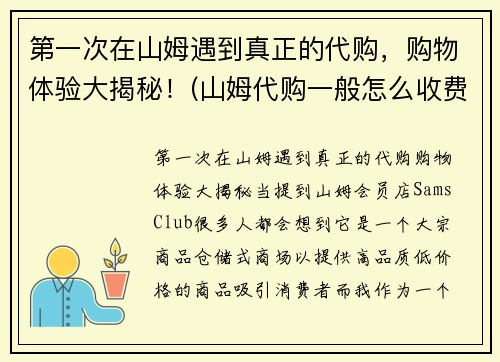 第一次在山姆遇到真正的代购，购物体验大揭秘！(山姆代购一般怎么收费)