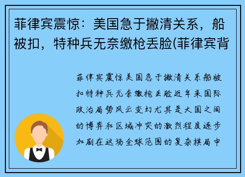 菲律宾震惊：美国急于撇清关系，船被扣，特种兵无奈缴枪丢脸(菲律宾背叛美国)
