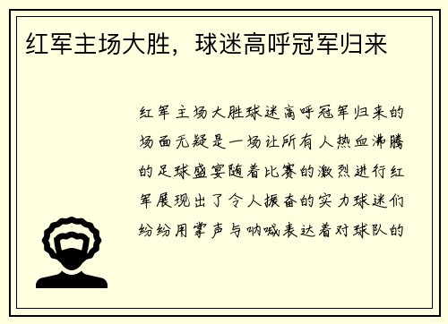 红军主场大胜，球迷高呼冠军归来