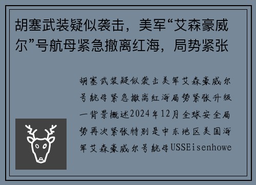 胡塞武装疑似袭击，美军“艾森豪威尔”号航母紧急撤离红海，局势紧张升级
