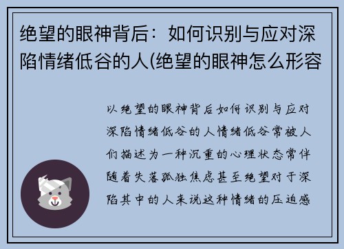 绝望的眼神背后：如何识别与应对深陷情绪低谷的人(绝望的眼神怎么形容)
