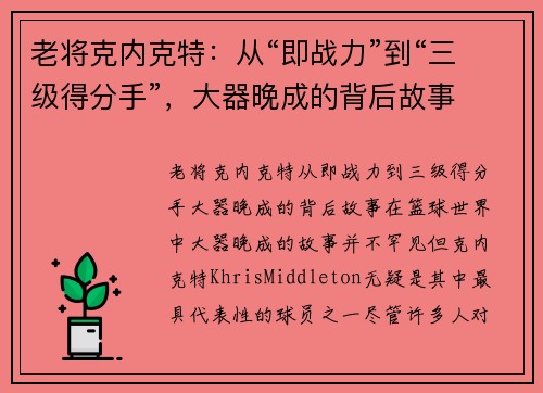 老将克内克特：从“即战力”到“三级得分手”，大器晚成的背后故事