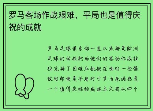 罗马客场作战艰难，平局也是值得庆祝的成就